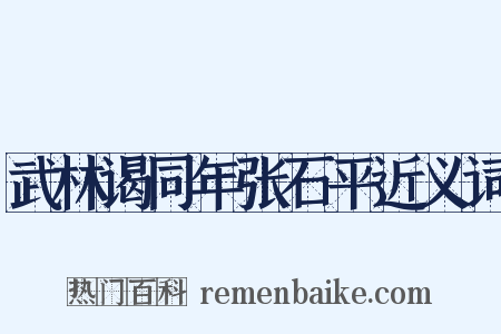 武林谒同年张石平近义词是什么意思的图片